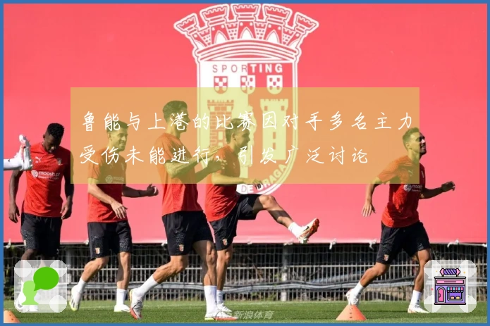 鲁能与上港的比赛因对手多名主力受伤未能进行，引发广泛讨论