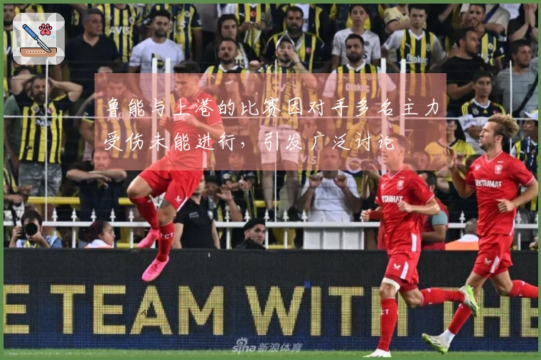 鲁能与上港的比赛因对手多名主力受伤未能进行，引发广泛讨论