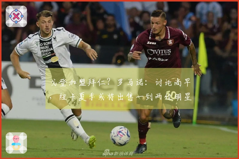 戈登加盟拜仁？罗马诺：讨论尚早，纽卡夏季或将出售一到两位明星球员