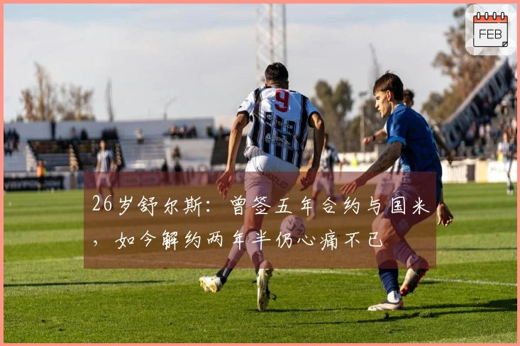 26岁舒尔斯：曾签五年合约与国米，如今解约两年半仍心痛不已