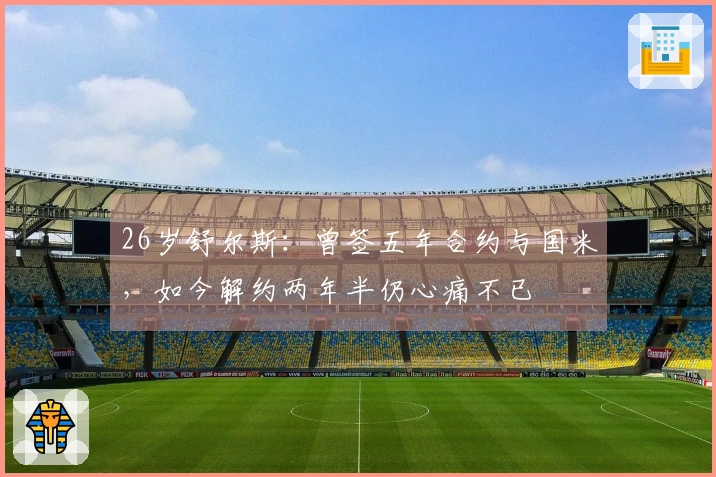 26岁舒尔斯：曾签五年合约与国米，如今解约两年半仍心痛不已