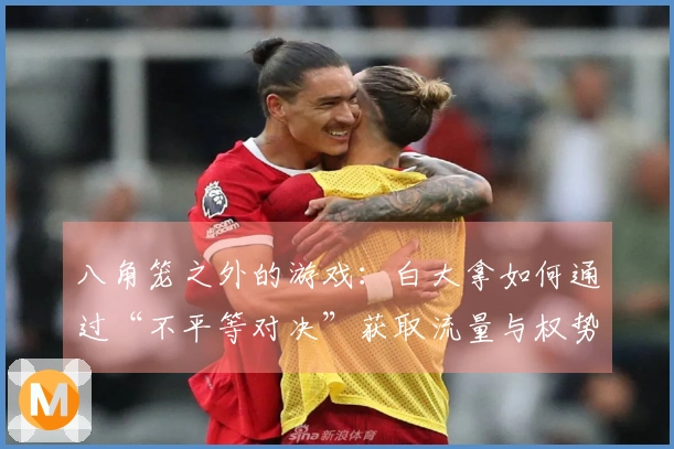 八角笼之外的游戏：白大拿如何通过“不平等对决”获取流量与权势