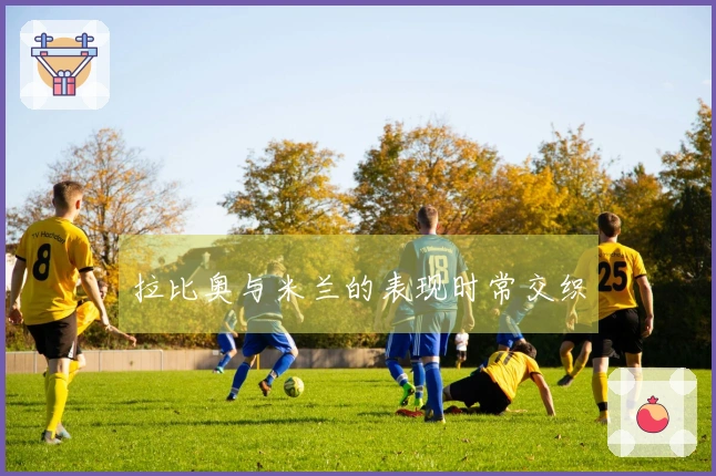 拉比奥与米兰的表现时常交织
