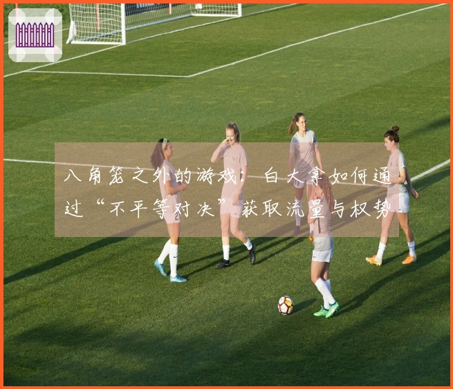 八角笼之外的游戏：白大拿如何通过“不平等对决”获取流量与权势