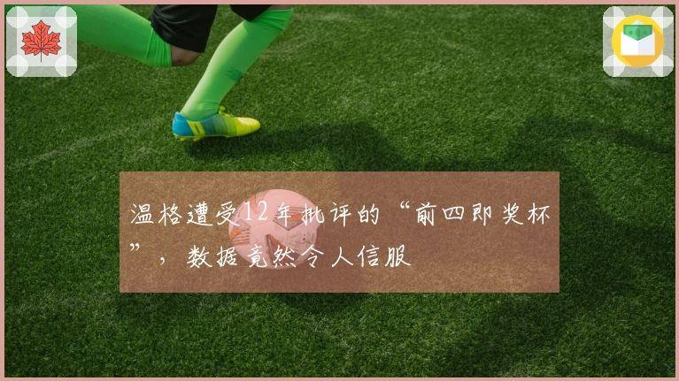 温格遭受12年批评的“前四即奖杯”，数据竟然令人信服