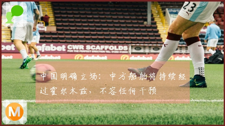 中国明确立场：中方船舶将持续经过霍尔木兹，不容任何干预